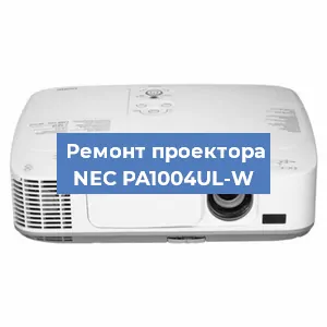 Ремонт проектора NEC PA1004UL-W в Ростове-на-Дону